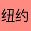 纽约时报评论