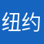 纽约的梵蒂冈