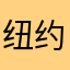 纽约老何