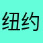 纽约贝壳客