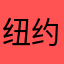纽约阿峰