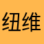 纽维尔老男孩