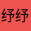 纾纾困醒了
