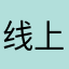 线上中