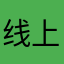 线上高质量男人