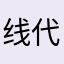 线代不共戴天