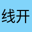 线开心
