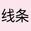 线条流