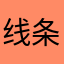 线条面