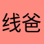 线爸