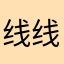线线爱吃肉