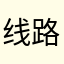 线路稳定运行速度加快