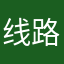 线路选择功能真垃圾