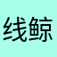 线鲸无c蓝