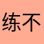 练不大的功夫