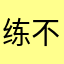 练不死往死里练