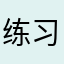 练习册77
