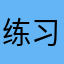 练习时长半两分钟