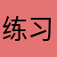 练习生吃吃吃纪律