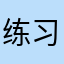 练习生314