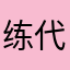 练代出售账OLL号
