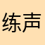 练声曲奶蛙大帝