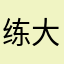 练大帅哥