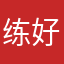 练好车几笔