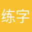 练字大师你赔我钱