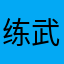 练武奇才10623