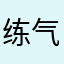 练气十万年a