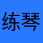 练琴人J