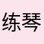 练琴的学生