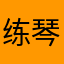 练琴的时候广告忍不了一点