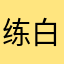 练白衣