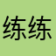 练练磊