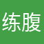 练腹肌的章鱼丸子