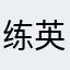 练英雄1123