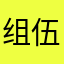 组伍雨