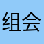 组会是个大啊