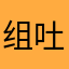组图土楼将与low吐了 吐咯笑