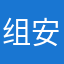 组安文状元。