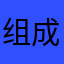 组成拒绝