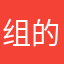 组的空洞人