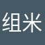组米