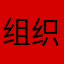 组织成员都市报报道