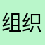 组织构架刷新不出来