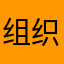 组织者往往