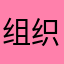 组织者🀄️