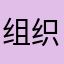 组织者2号